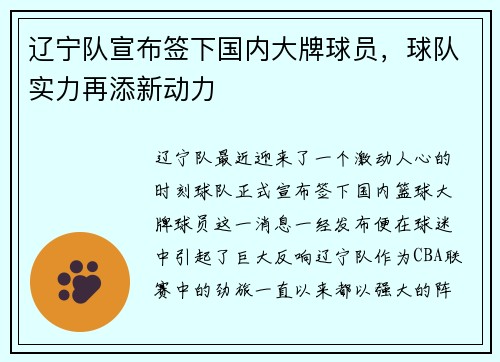 辽宁队宣布签下国内大牌球员，球队实力再添新动力
