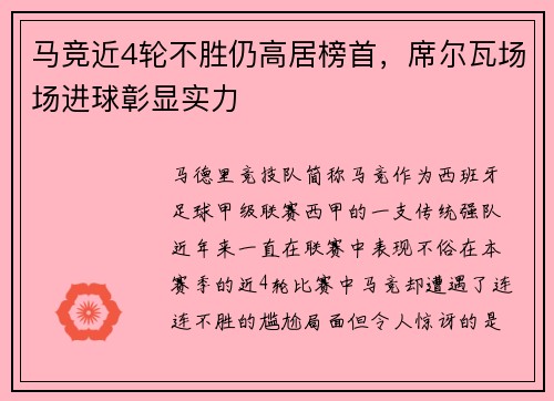 马竞近4轮不胜仍高居榜首，席尔瓦场场进球彰显实力