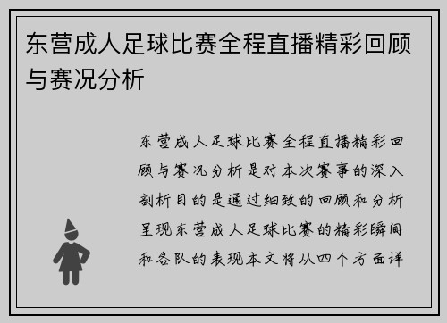 东营成人足球比赛全程直播精彩回顾与赛况分析