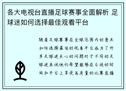 各大电视台直播足球赛事全面解析 足球迷如何选择最佳观看平台
