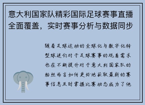 意大利国家队精彩国际足球赛事直播全面覆盖，实时赛事分析与数据同步更新