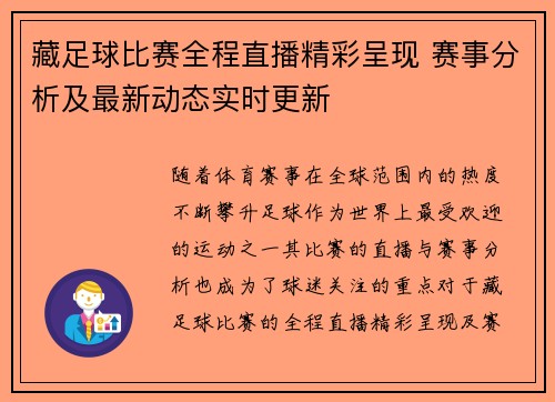 藏足球比赛全程直播精彩呈现 赛事分析及最新动态实时更新