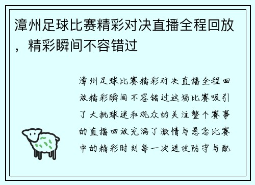 漳州足球比赛精彩对决直播全程回放，精彩瞬间不容错过