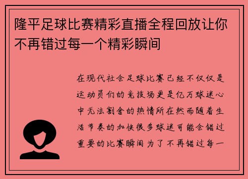 隆平足球比赛精彩直播全程回放让你不再错过每一个精彩瞬间